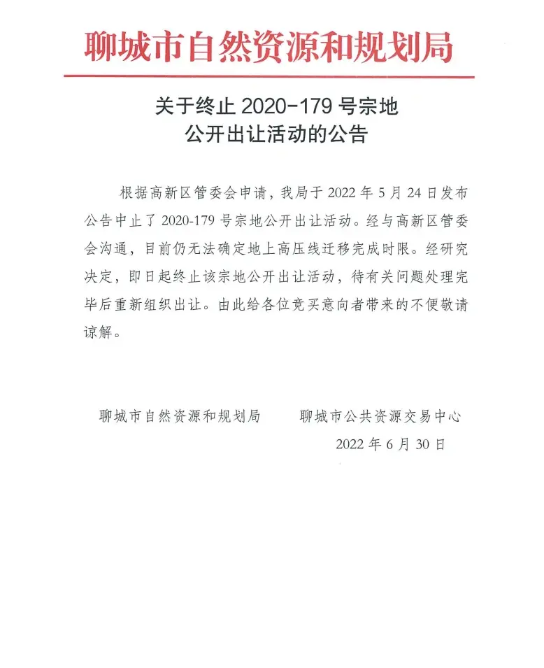 关于终止2020-179号宗地公开出让活动的公告