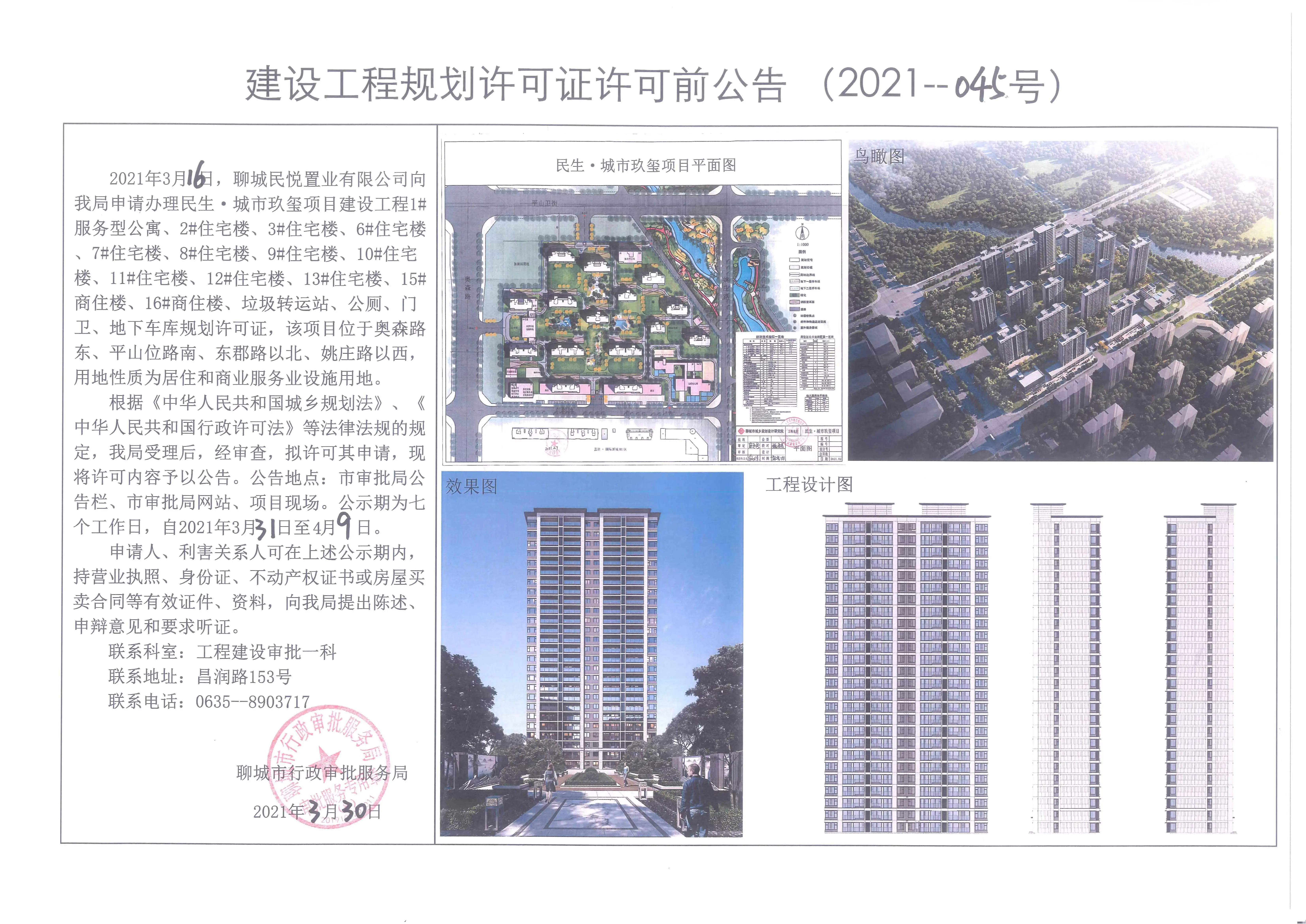 关于民生·城市玖玺项目建设工程规划许可证的许可前公告