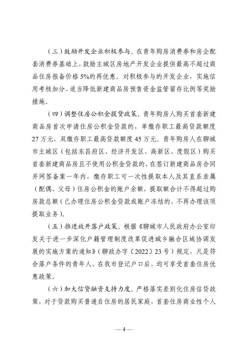 聊城市住建局等7部门关于支持青年首套刚性需求住房的若干措施（试行）