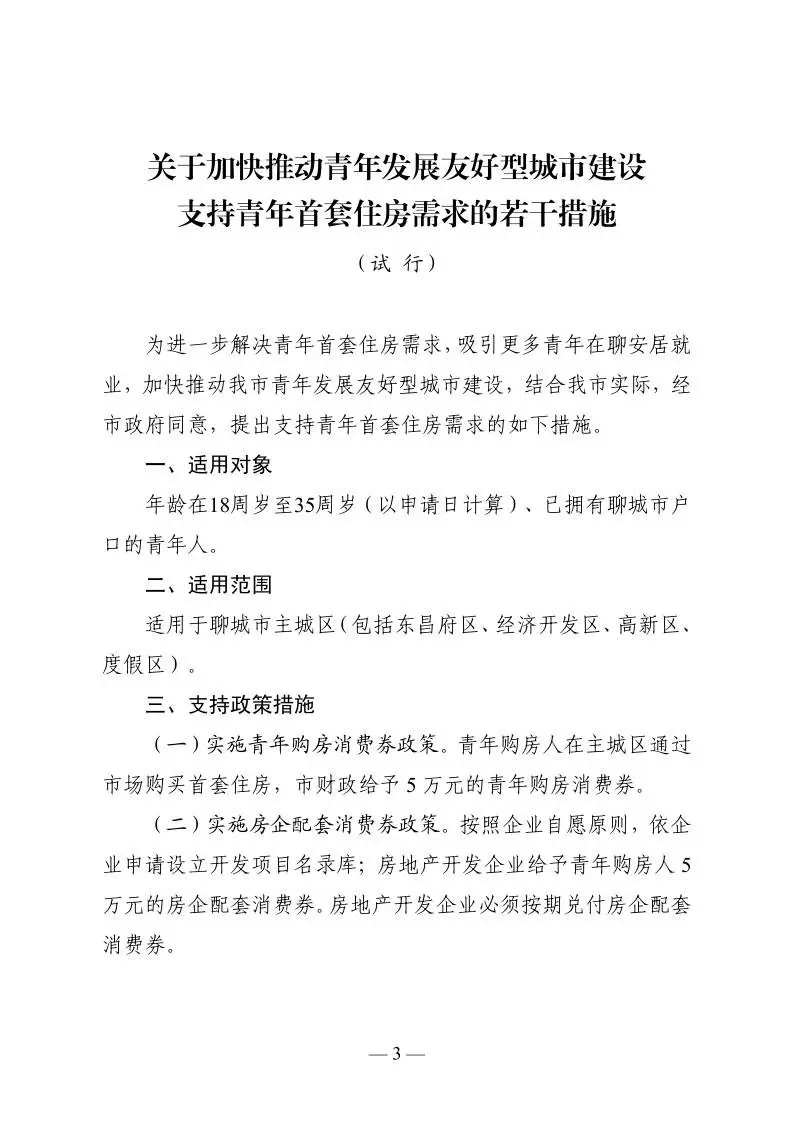 聊城市住建局等7部门关于支持青年首套刚性需求住房的若干措施（试行）