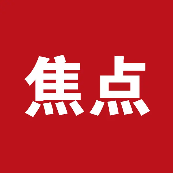 焦点.jpg