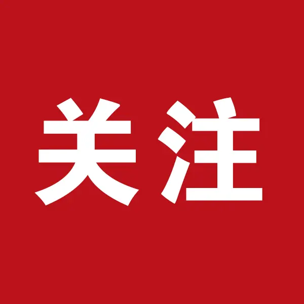 关注.jpg 关注.jpg
