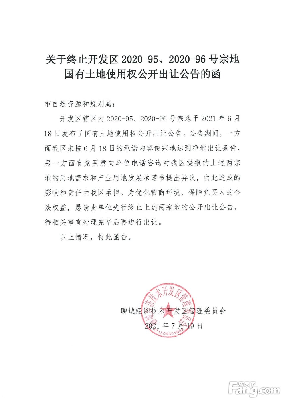 再次终止！开发区2020-95、2020-96号宗地发布终止公告