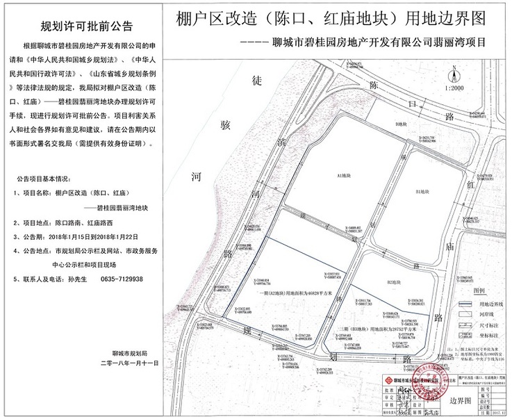 棚户区改造（陈口、红庙）--碧桂园翡丽湾地块批前公告
