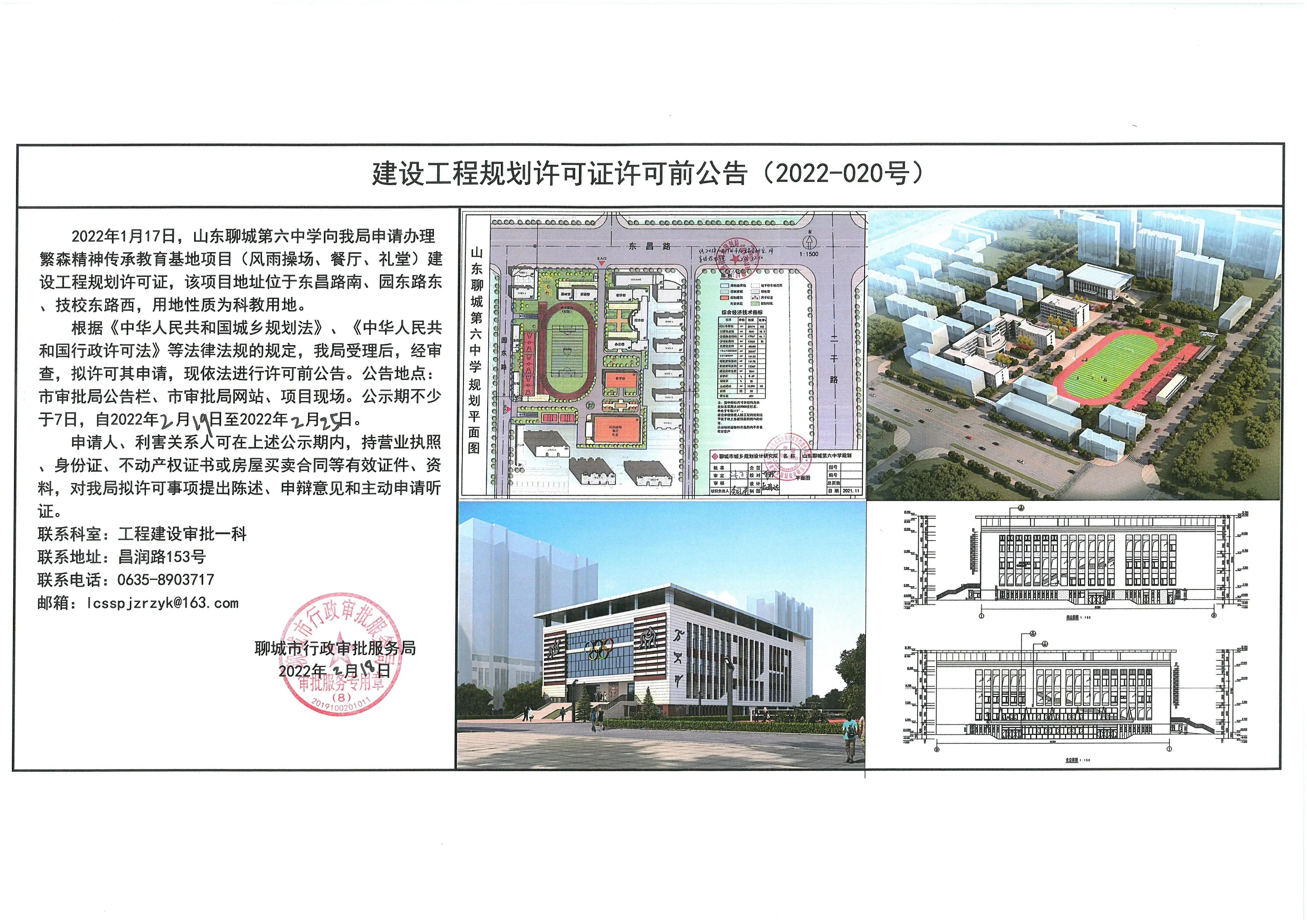 关于山东聊城第六中学的繁森精神传承教育基地项目的建设工程规划许可证的许可前公告