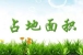 占地面积指什么?占地面积和建筑面积一样吗